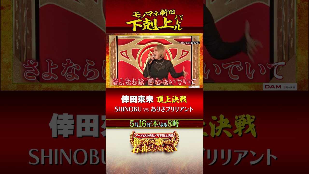 「倖田來未」モノマネ頂上決戦 下剋上バトル!! 5/16(木)