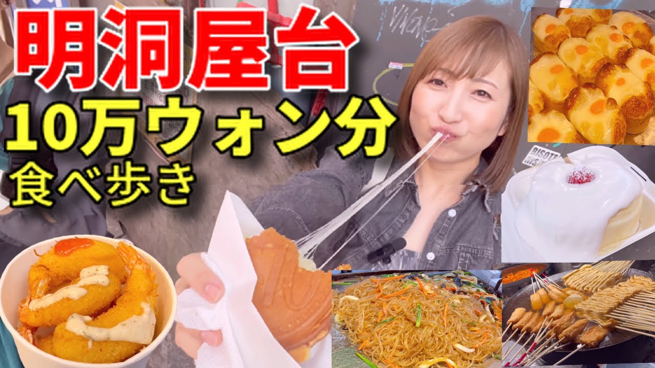 【大食い】韓国明洞で屋台10万ウォン分食べ歩き！【三宅智子】