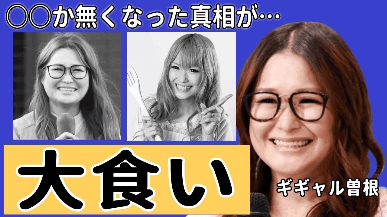 ギャル曽根の○○が無くなった真相が… 痩せの大食いキャラ がついに限界を迎えた理由がヤバすぎる…激変後の姿にスタジオもドン引き…