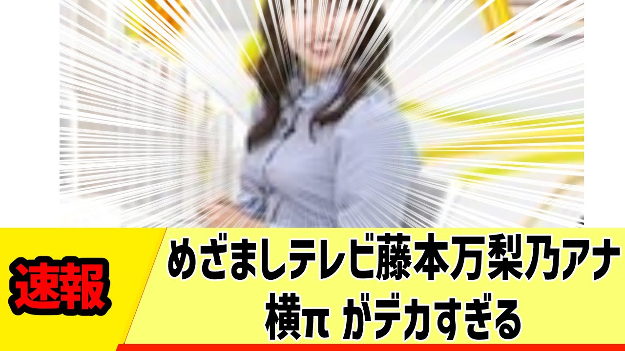 【女子アナ】めざましテレビ藤本万梨乃アナ、横πがデカすぎる【反応集】