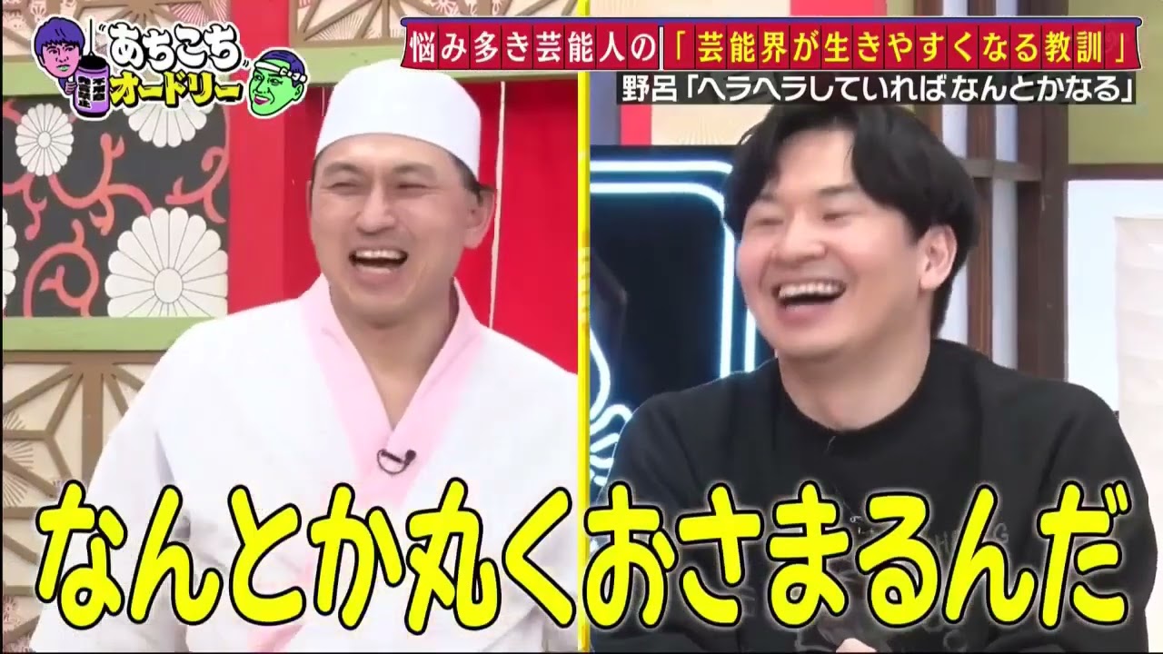 【あちこちオードリー】【広告無し】 カンニング竹山＆竹内由恵＆野呂佳代が実体験で得た芸能界での教訓を語る！バラエティーに出たいと語る元局アナ竹内の教訓とは！？ベテランならではの驚きの教訓も！#8907