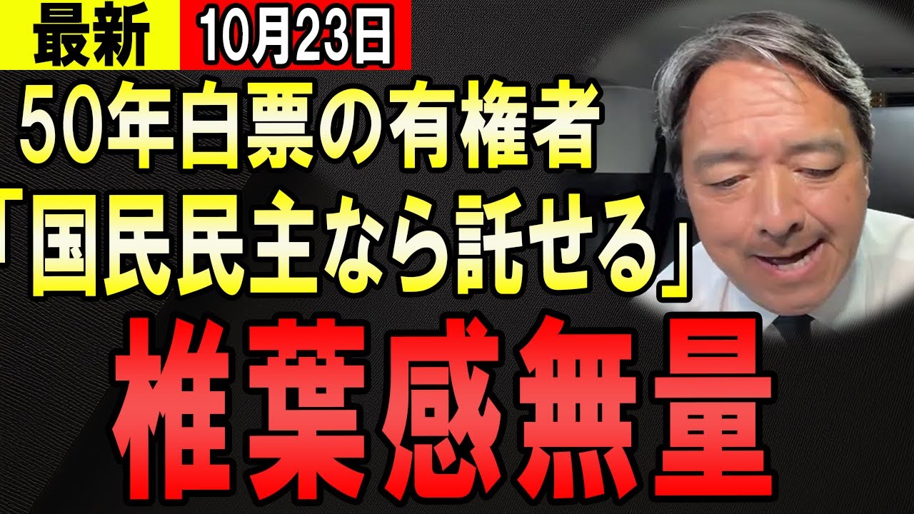 【最新10/23】榛葉幹事長　有権者からの檄文に思わず・・・【石丸伸二　玉木雄一郎　東京都知事】