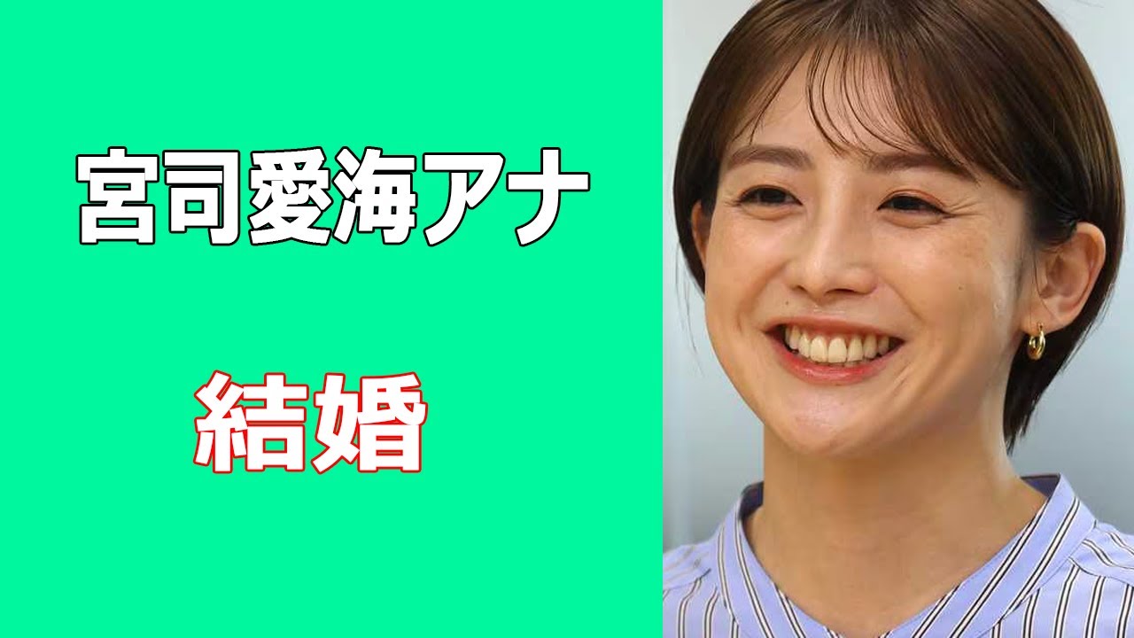宮司愛海アナが結婚。