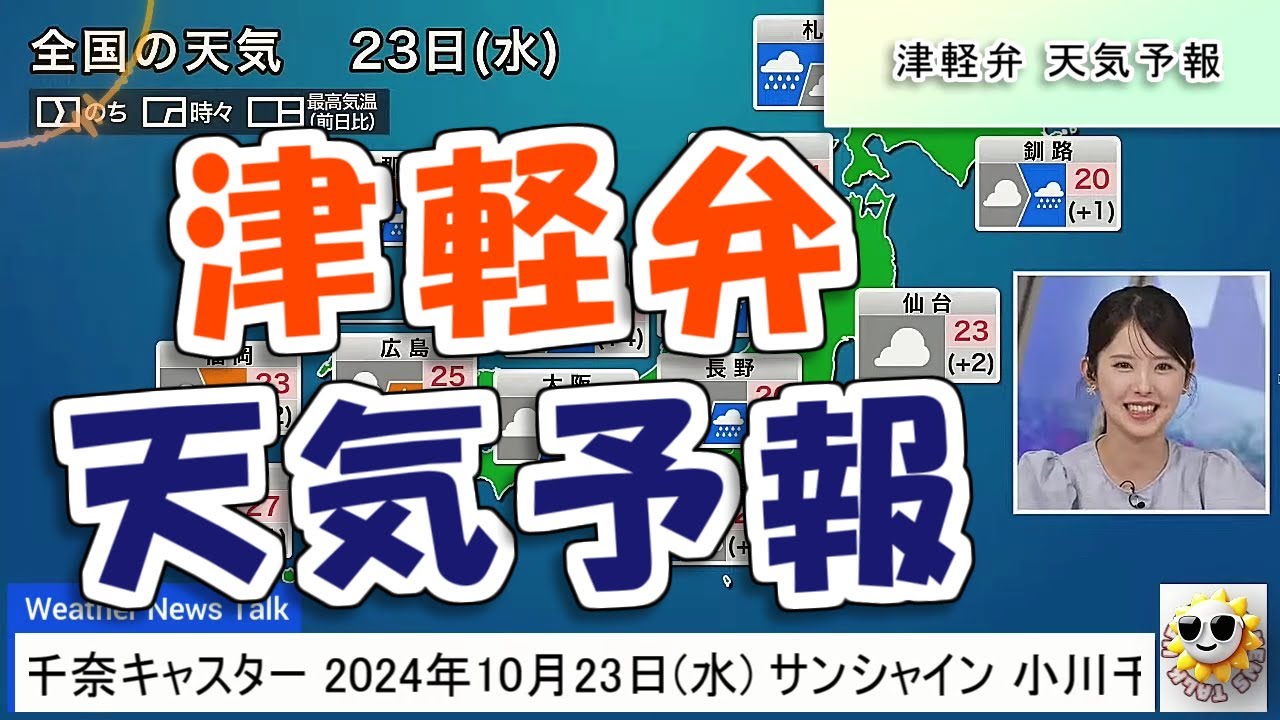 【#小川千奈】千ちゃんの津軽弁天気予報【#ウェザーニュース LiVE 切り抜き】