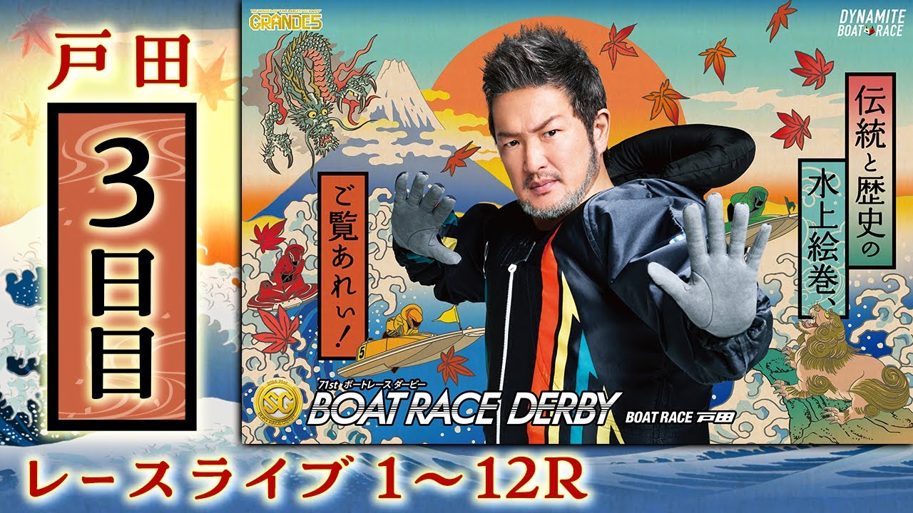 【ボートレースライブ】戸田SG 第71回ボートレースダービー 3日目 1〜12R