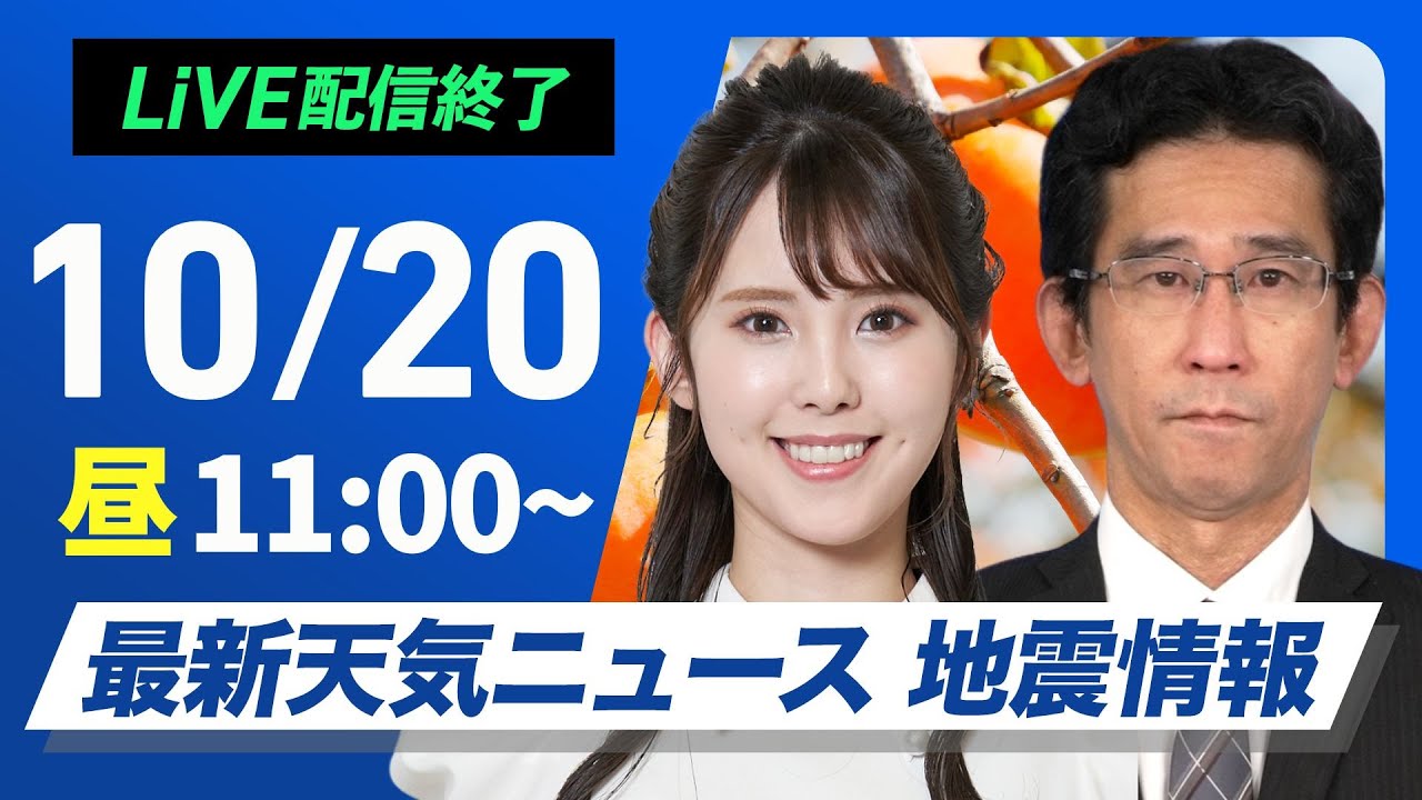 【ライブ】最新天気ニュース・地震情報 2024年10月20日(日)／ウェザーニュースLiVEコーヒータイム・小川 千奈／山口 剛央〉