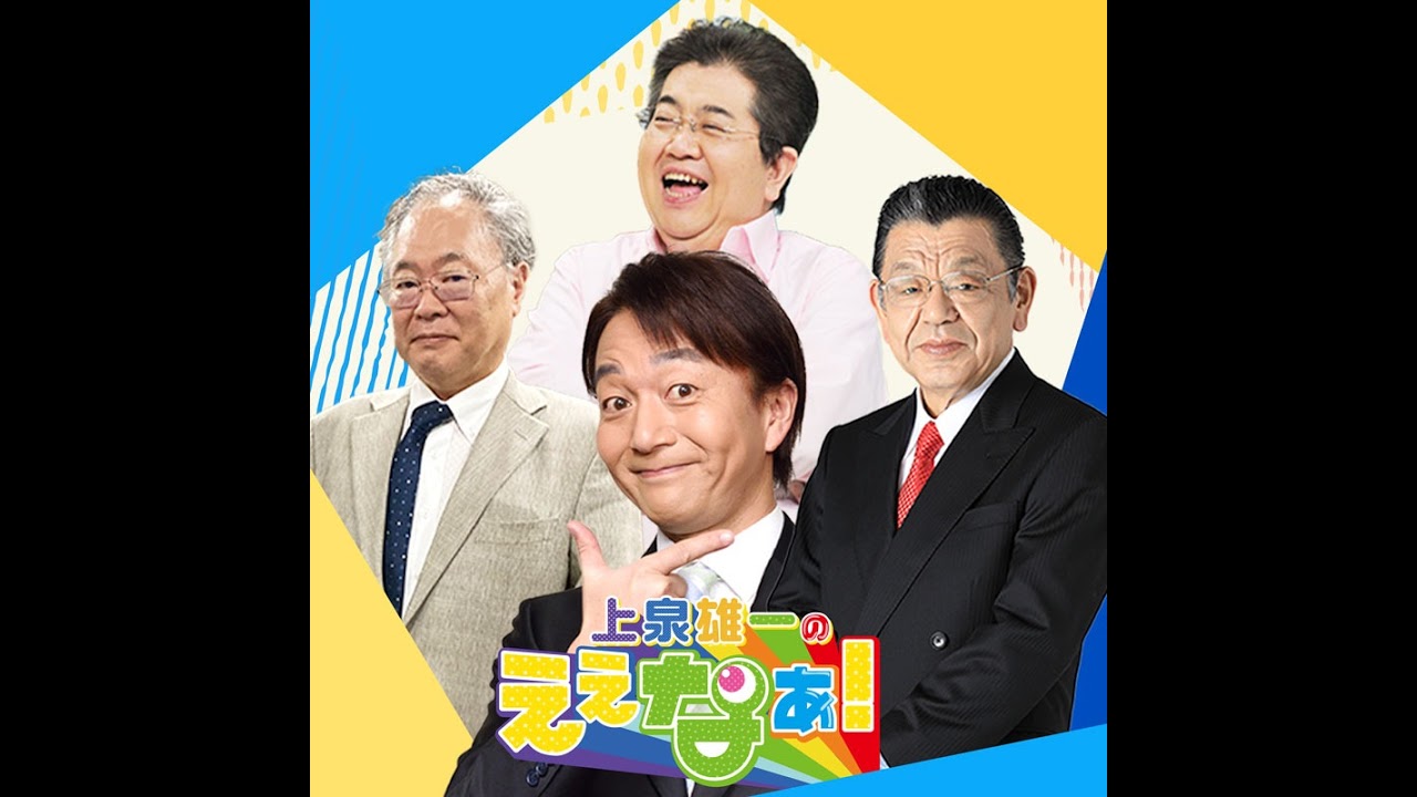 上泉雄一のええなぁ!【公式】 のライブ配信