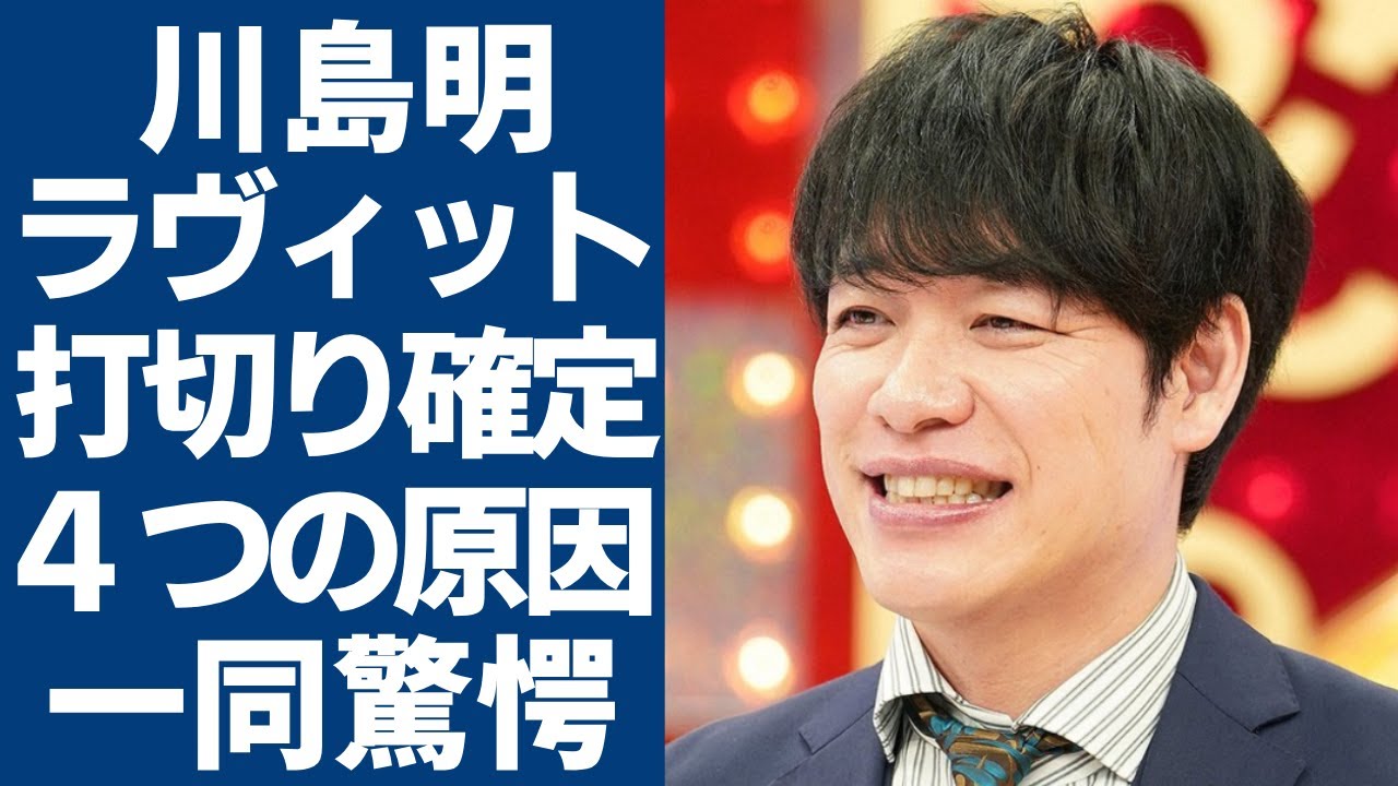 川島明が司会をする"ラヴィット"の打切りが確定...４つの原因と田村真子アナが泣き出した理由に驚愕...「麒麟」で知られるお笑い芸人の共演NGとなった人気タレントの正体に言葉を失う...