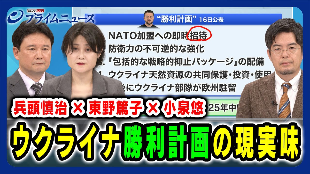 【兵頭慎治×東野篤子×小泉悠】ウクライナ勝利計画の現実味  2024/10/23放送＜前編＞