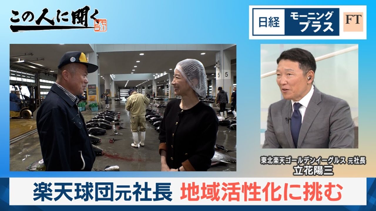 楽天球団元社長 地域活性化に挑む【日経モープラFT】