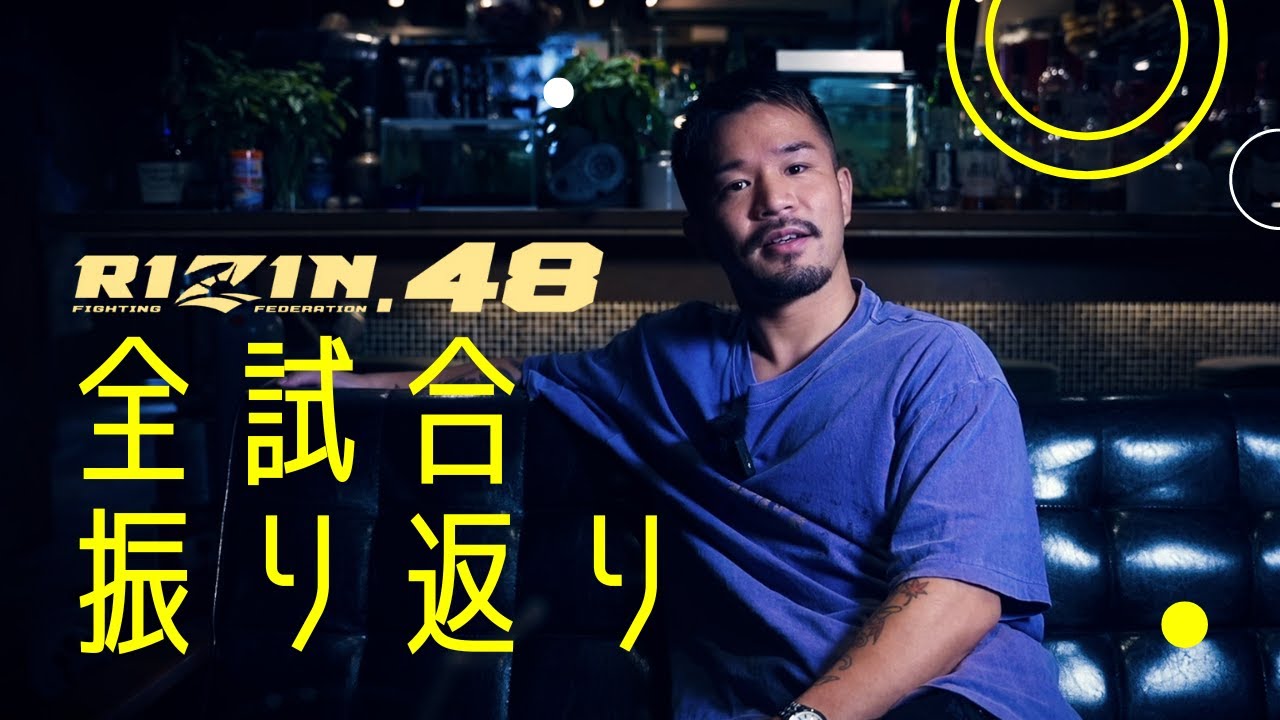 RIZIN48全試合振り返り