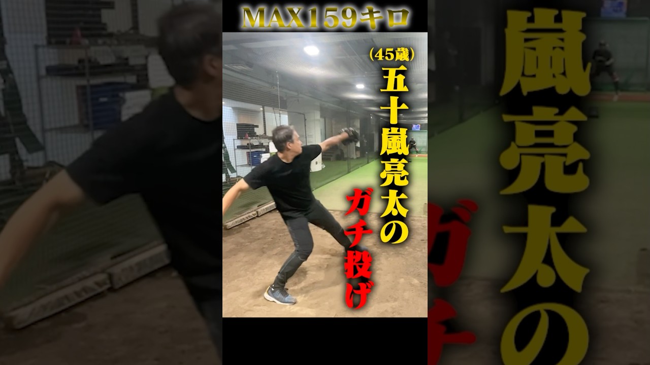 元メジャー・五十嵐亮太のガチ投げ。#野球 #shorts #プロ野球 #ヤクルトスワローズ #ソフトバンク #mlb #npb