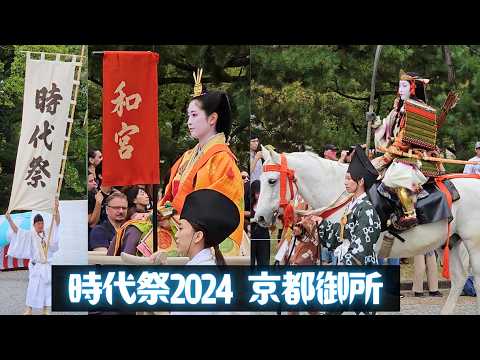 【時代祭2024 時代行列】京都御所 建礼門 進発❗ 2024年10月22日 Jidai Matsuri 2024 in KYOTO