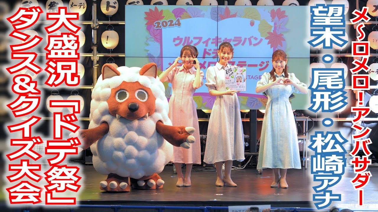 【メ～ロメロ！】メ～ロメロ！アンバサダー望木聡子アナ・尾形杏奈アナ・松崎杏香アナが「ドデ祭」出演！ウルフィダンスやクイズ大会でステージは大盛況!!