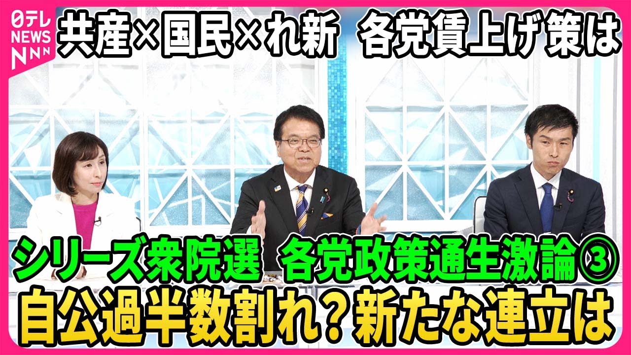 【深層NEWS】シリーズ衆院選…各党政策通生激論③自公過半数割れ？与党新たな連立は？野党の距離感に変化？▽原発は再稼働か？廃止か？▽国民生活「減税」で良くなる？消費税の是非…各党の賃上げ方法は？