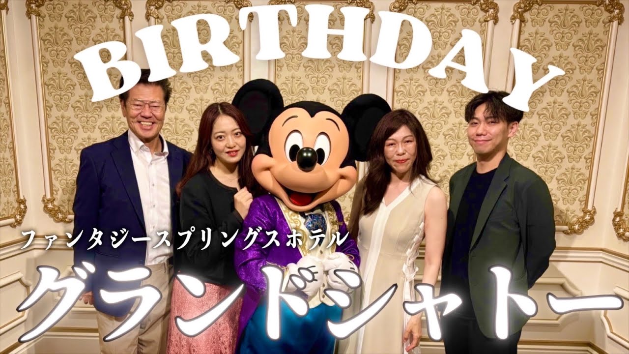 【母の誕生日】1泊30万のグランドシャトーに家族で宿泊！【ファンタジースプリングスホテル】