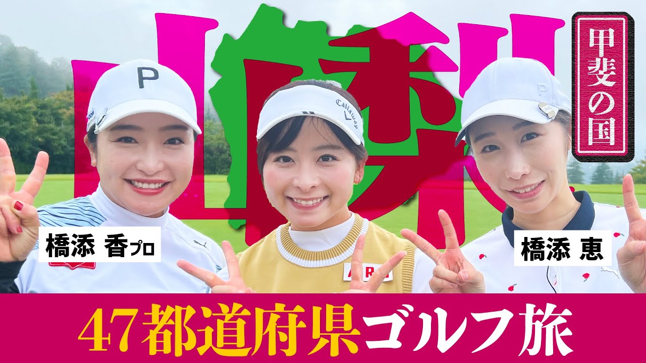 【甲斐の国】ゴルフ旅 in 山梨！！山梨出身の激ウマ美人姉妹と楽しくゴルフしてきました！【1-4H】【橋添姉妹】