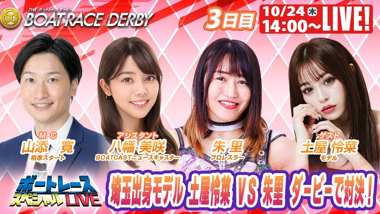 戸田SGボートレースダービー 3日目 9R～12R｜10月24日（木）14:00～｜ボートレーススペシャルLIVE｜ボートレース