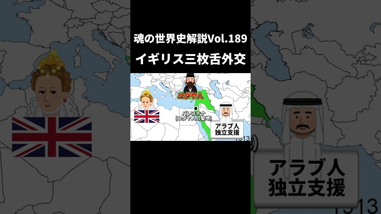 Vol.189 イギリスの三枚舌外交【世界一無駄がない世界史解説】