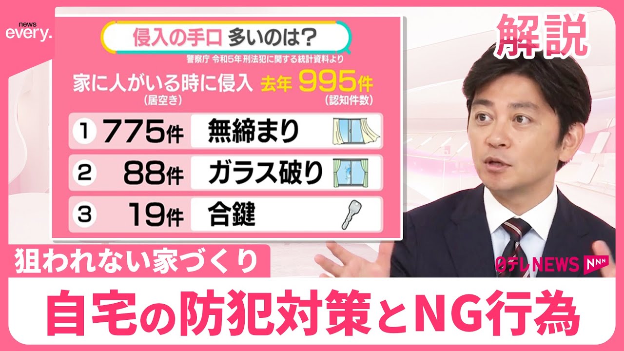 【強盗相次ぐ…】自宅の防犯対策とNG行為  SNSで「これから寝ます」が情報源に？道端にゴミがあったら？【#みんなのギモン】