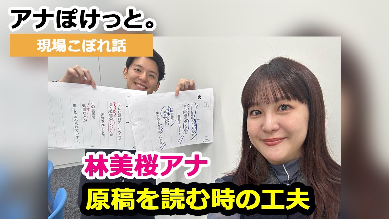 【アナぽけっと。】「原稿を読む時の工夫」林美桜