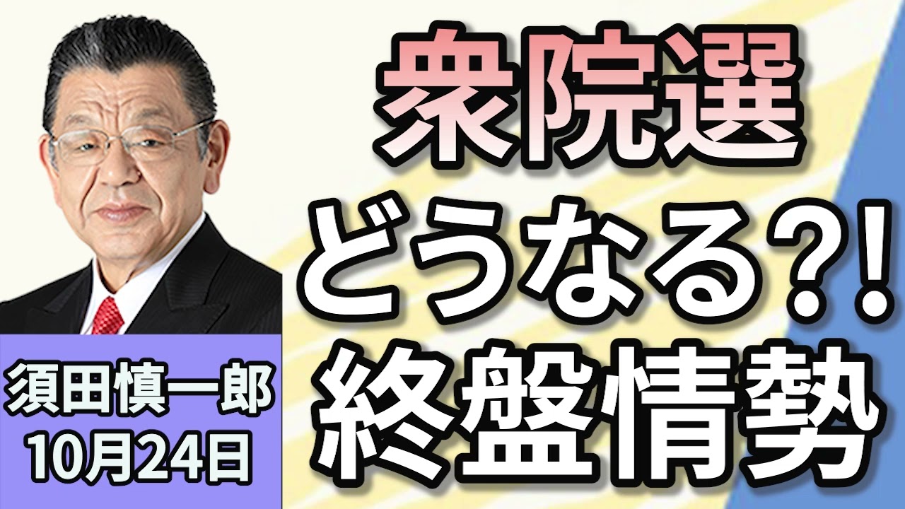 須田慎一郎「衆議院選挙、終盤情勢は？」「選挙期間中の爆撃事件相次ぐ」「アメリカ大統領選　オクトーバーサプライズはもう起きた？」１０月２４日