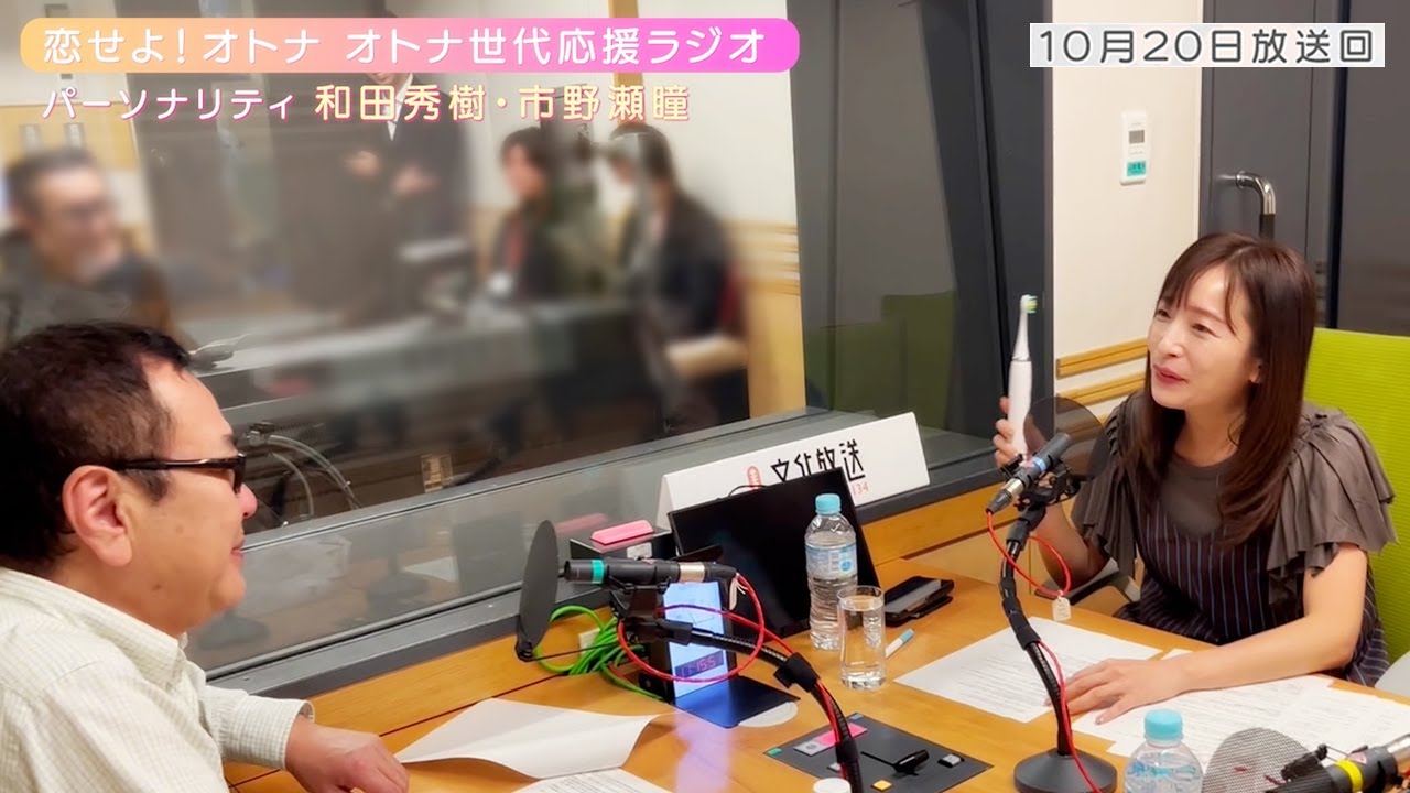 【日本直販 公式チャンネル】恋せよ！オトナ オトナ世代応援ラジオ（2024.10.20放送回）【ラジオの裏側】