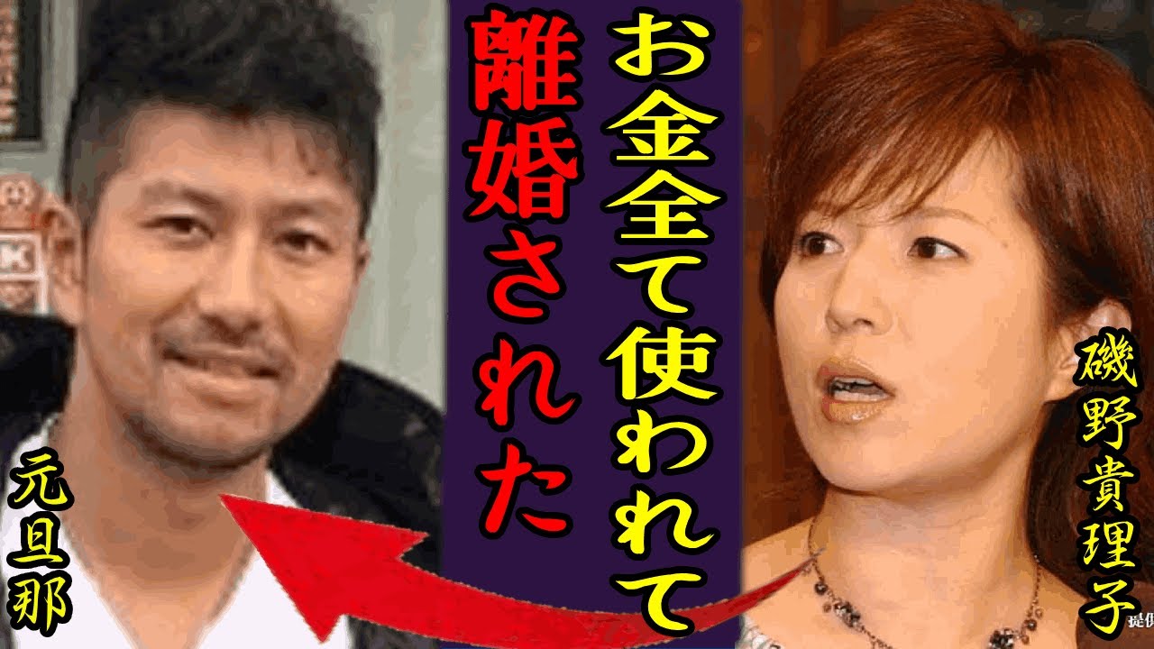 磯野貴理子が離婚した衝撃の真相に絶句…歳の差婚も全財産を使い込まれ離婚を切り出した無職旦那の本性に言葉を失う…【芸能】