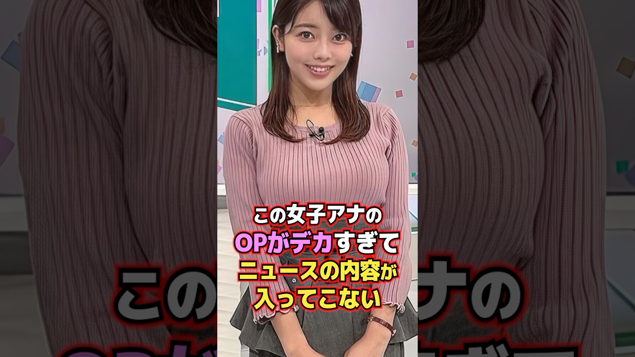 この女子アナのOPがデカすぎてニュースの内容が入ってこない #shorts #八幡美咲 #じっくり聞いタロウ～スター近況