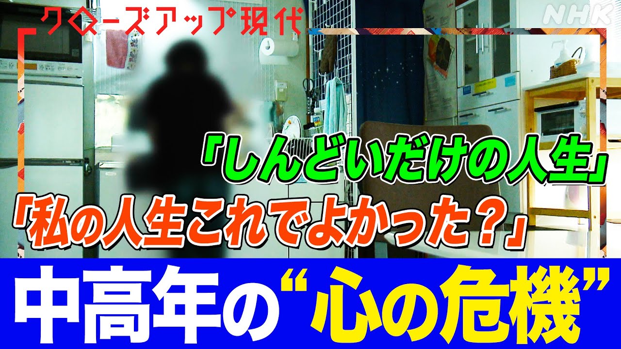【就職氷河期世代も】子育てを終えうつ病に… 中高年の心の危機“ミッドライフクライシス”との向き合い方 著書が話題のphaさんに聞く【クロ現】| NHK