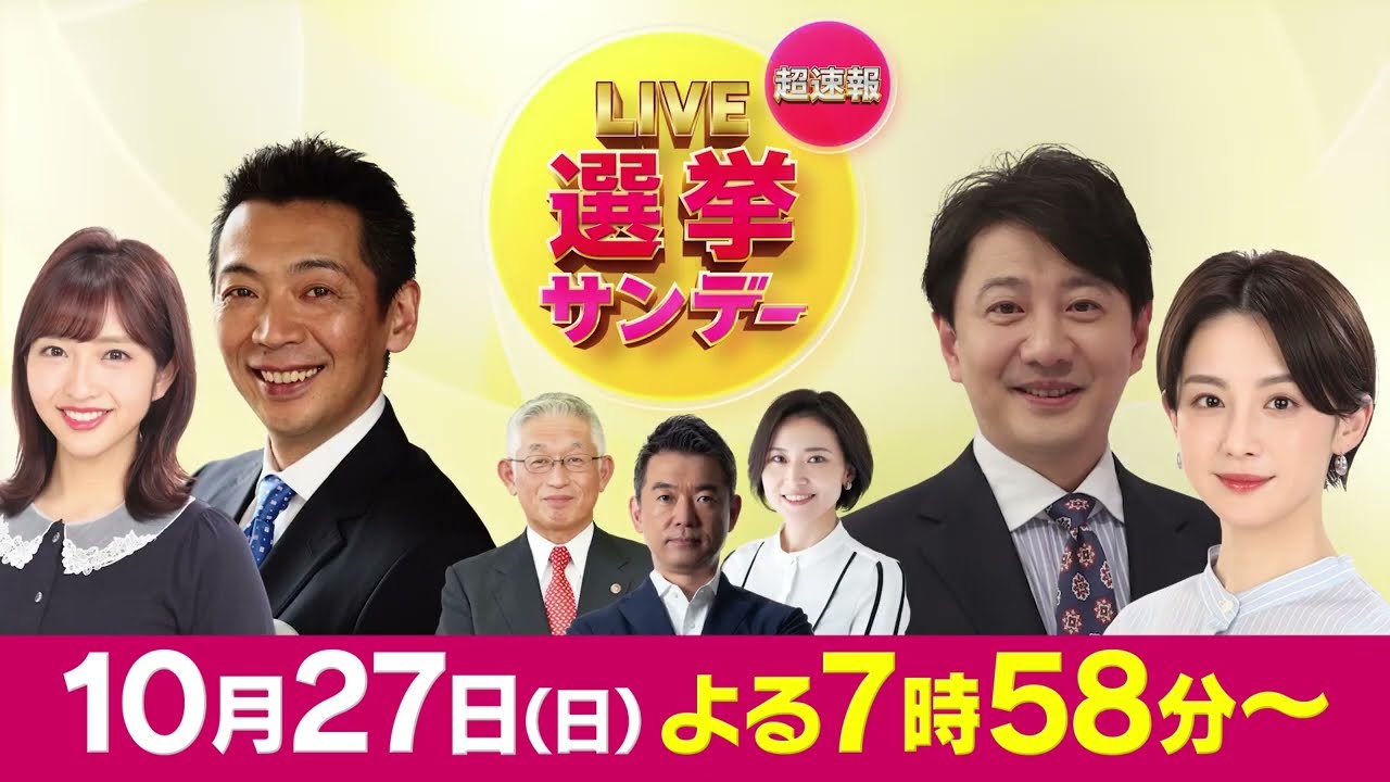 Live選挙サンデー超速報SP