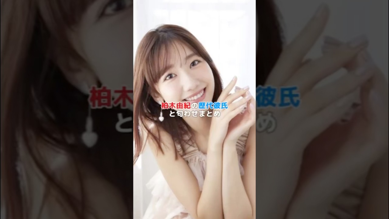 柏木由紀の歴代彼氏