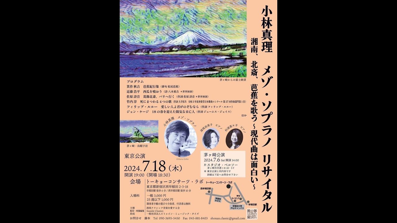 小林真理 メゾ・ソプラノ リサイタル  湘南、北斎、芭蕉を歌う〜現代曲は面白い〜（2024年7月）