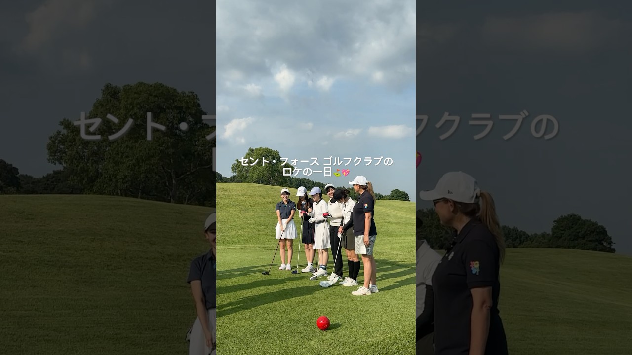 セント・フォース ゴルフクラブのロケの一日VLOG⛳💖#golf#ゴルフ#ゴルフ女子#ゴルフ初心者#セントフォースゴルフクラブ#オフショット#山本里菜#塩川菜摘#笹井千織 #佐々木もよこ#森千晴