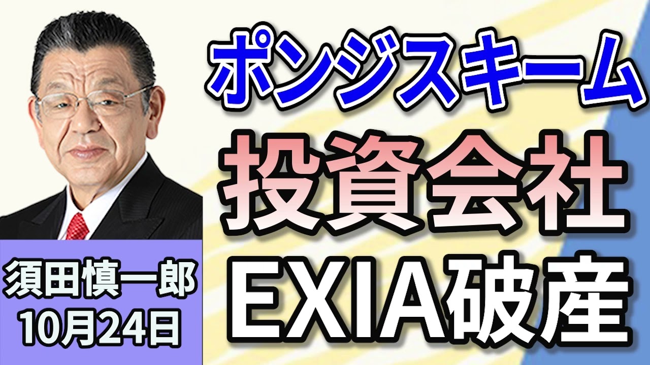須田慎一郎 「投資会社EXIA破産！9000名もの被害者はどうなる？」 １０月２４日
