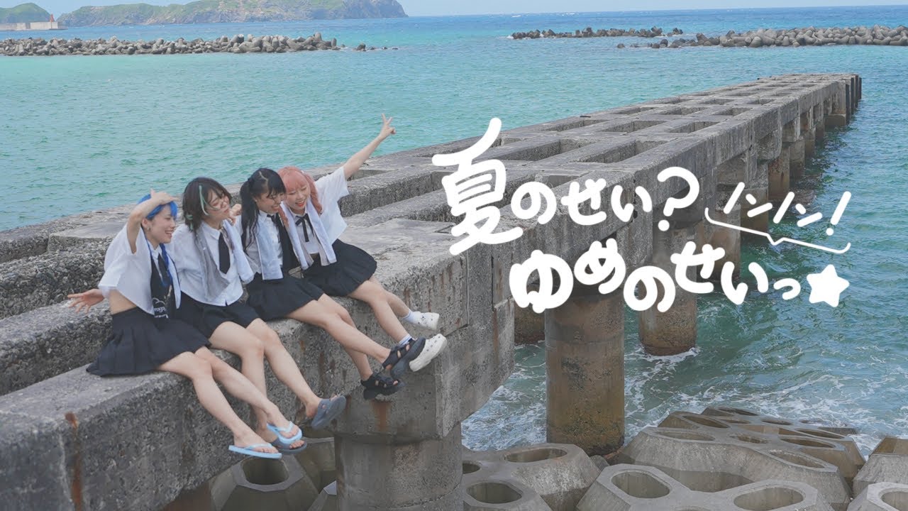 youmenosay「夏のせい？ノンノン！ゆめのせいっ☆」Memory Video