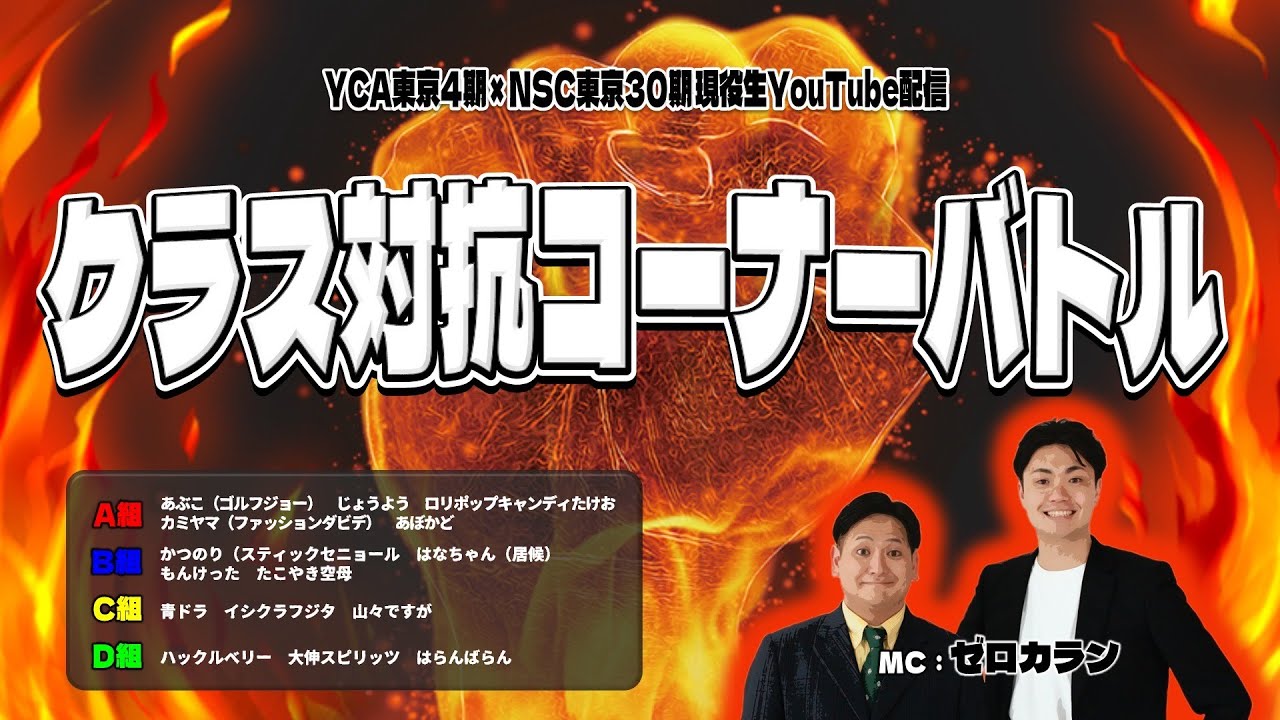YCA東京4期×NSC東京30期現役生「クラス対抗コーナーバトル」