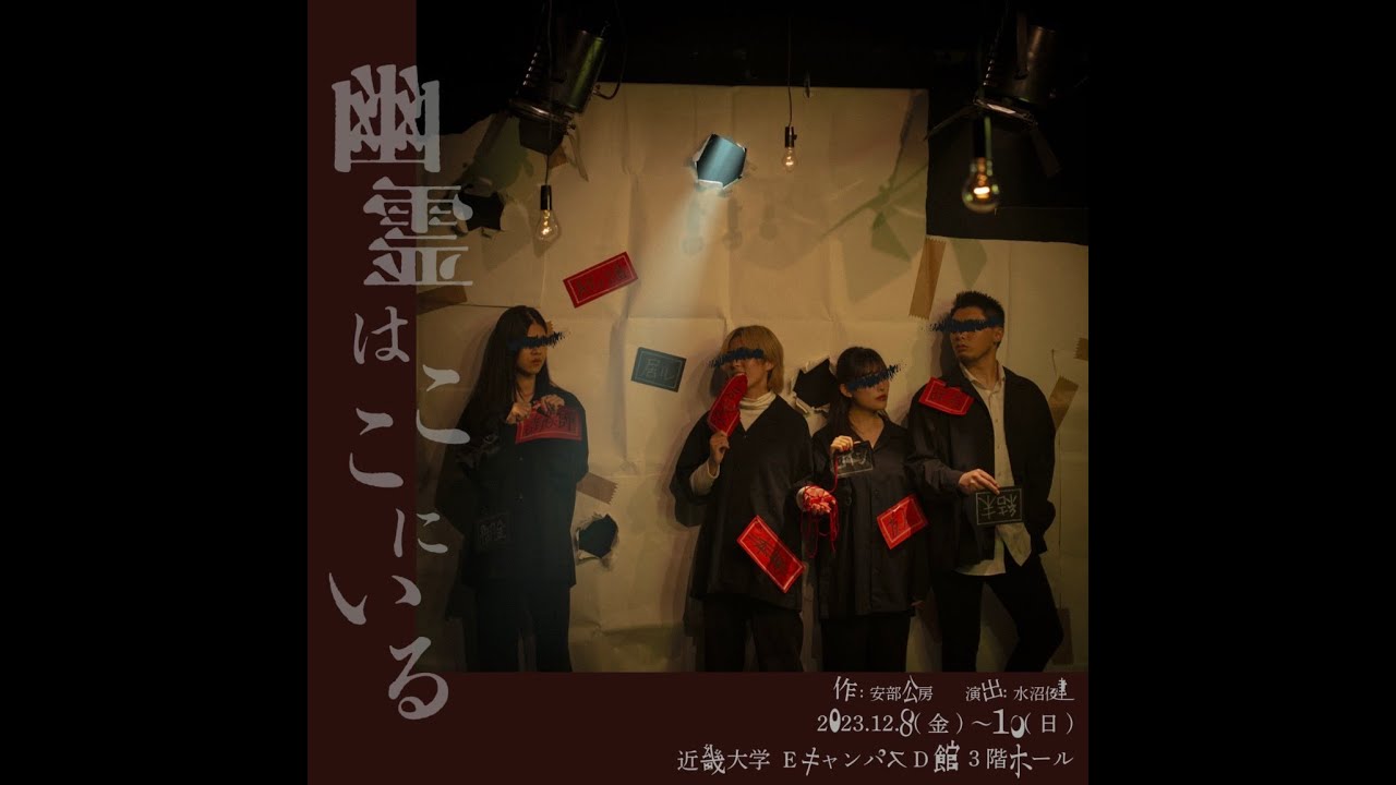 『幽霊はここにいる』Aキャスト　近畿大学舞台芸術専攻　33期水沼組授業公演