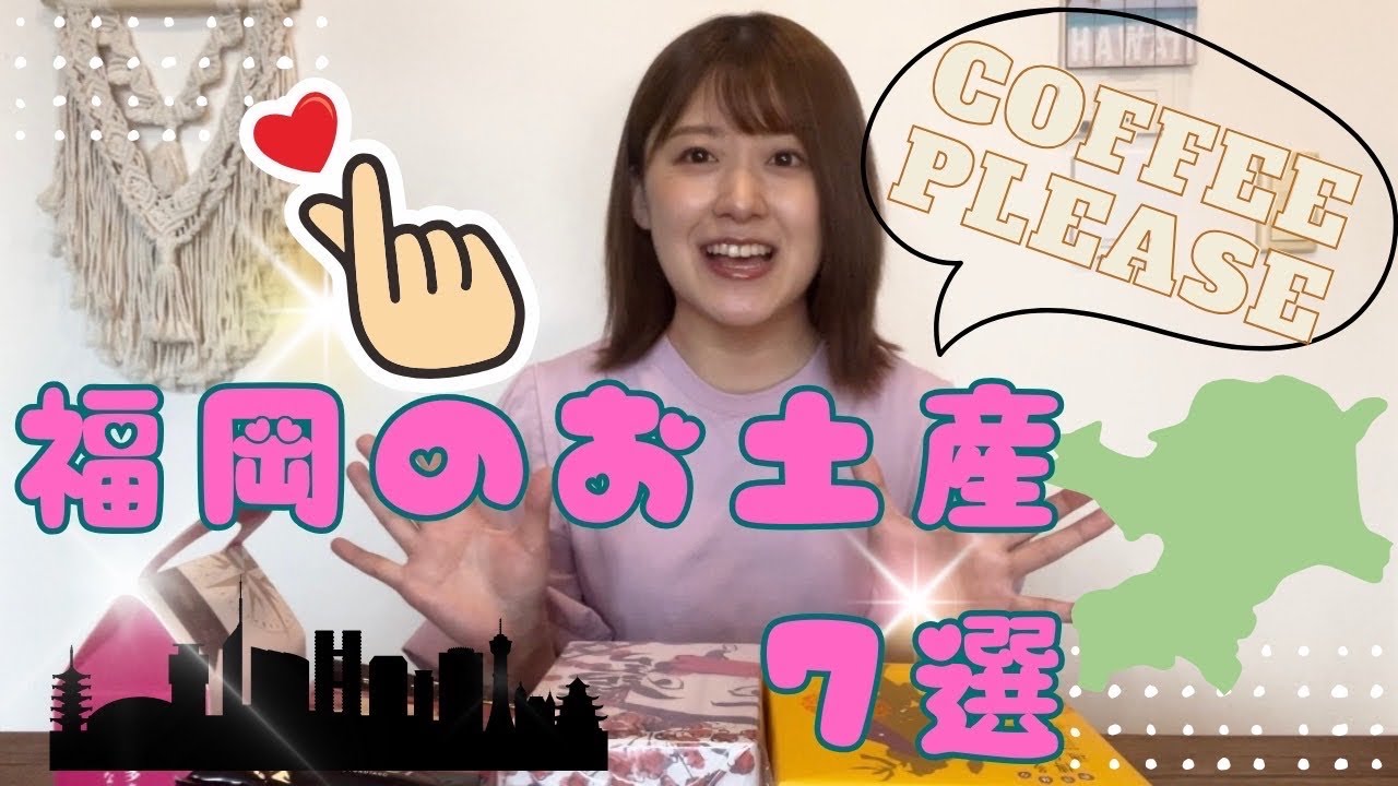 【九州よかとこグルメ】福岡定番土産編