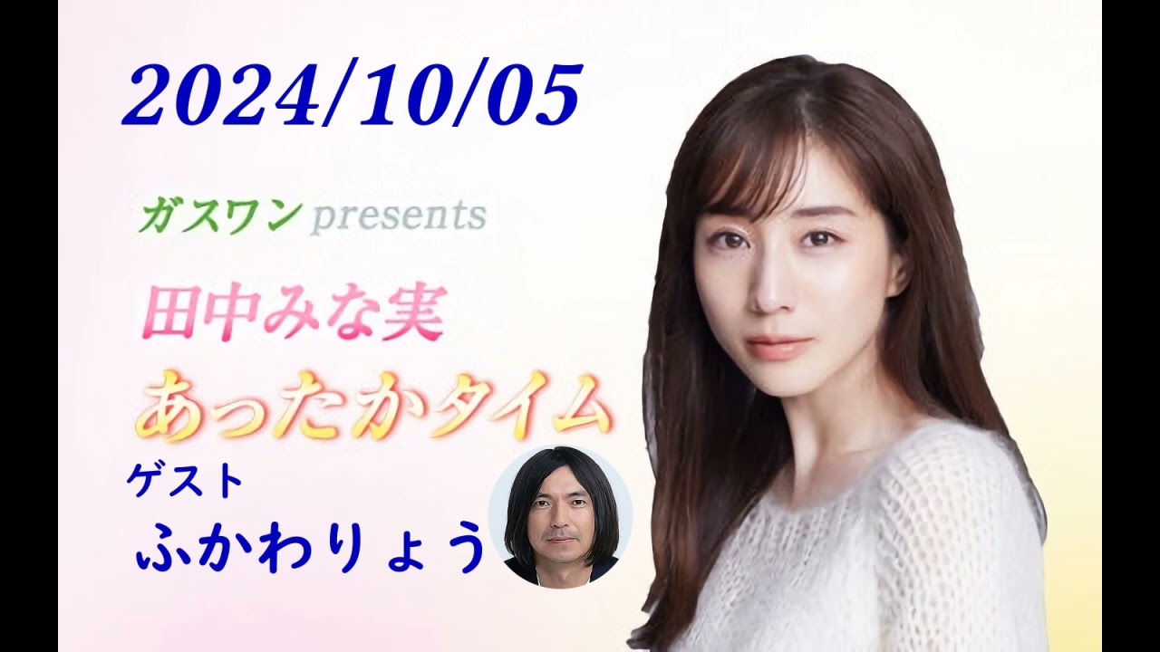 田中みな実 あったかタイム 241005 ゲスト ふかわりょう