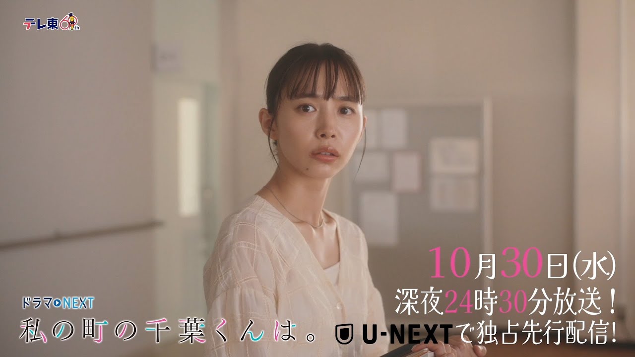 【予告】ドラマNEXT「私の町の千葉くんは。」第4話