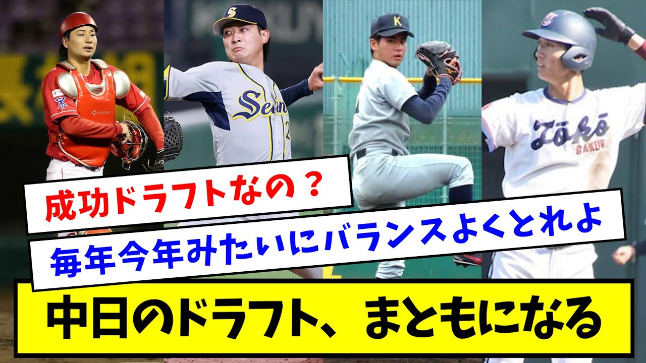 【どうした？】中日のドラフト、まともになるwwwww【なんJ反応】