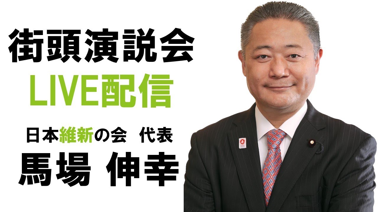 【LIVE配信】2024年10月22日(火) 16:30〜 街頭演説会　下関市役所前
