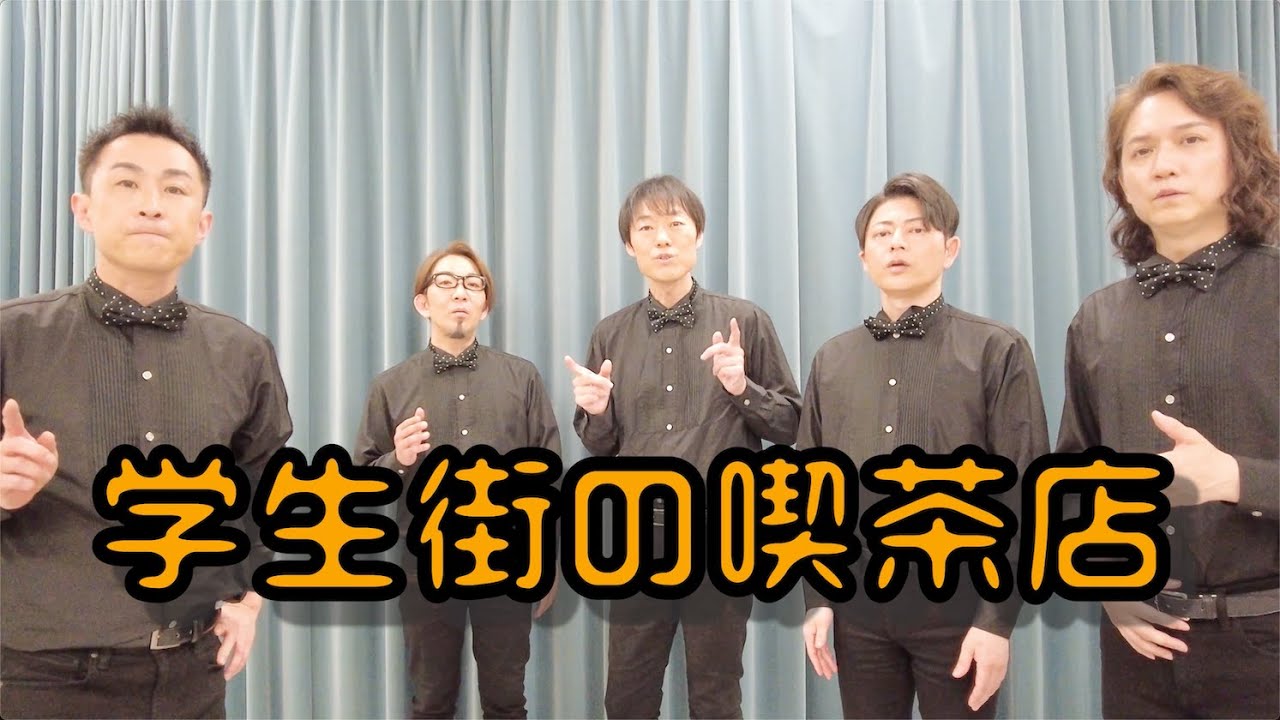 学生街の喫茶店　作詞 山上路夫　作曲 すぎやまこういち