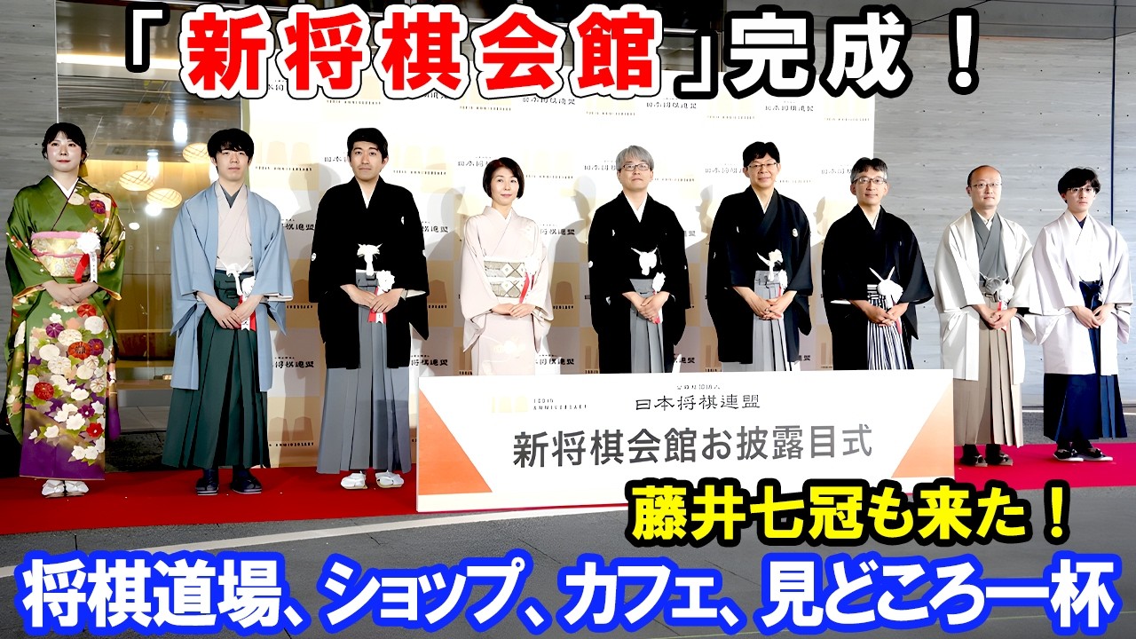 ㊗️将棋女子が新将棋会館のオープン日に行ってきました！羽生善治会長、佐藤康光前会長にも会えて最高の１日♪カフェ棋の音（きのね）、将棋めしと見どころいっぱいです＃将棋 #将棋会館 #羽生善治 #佐藤康光