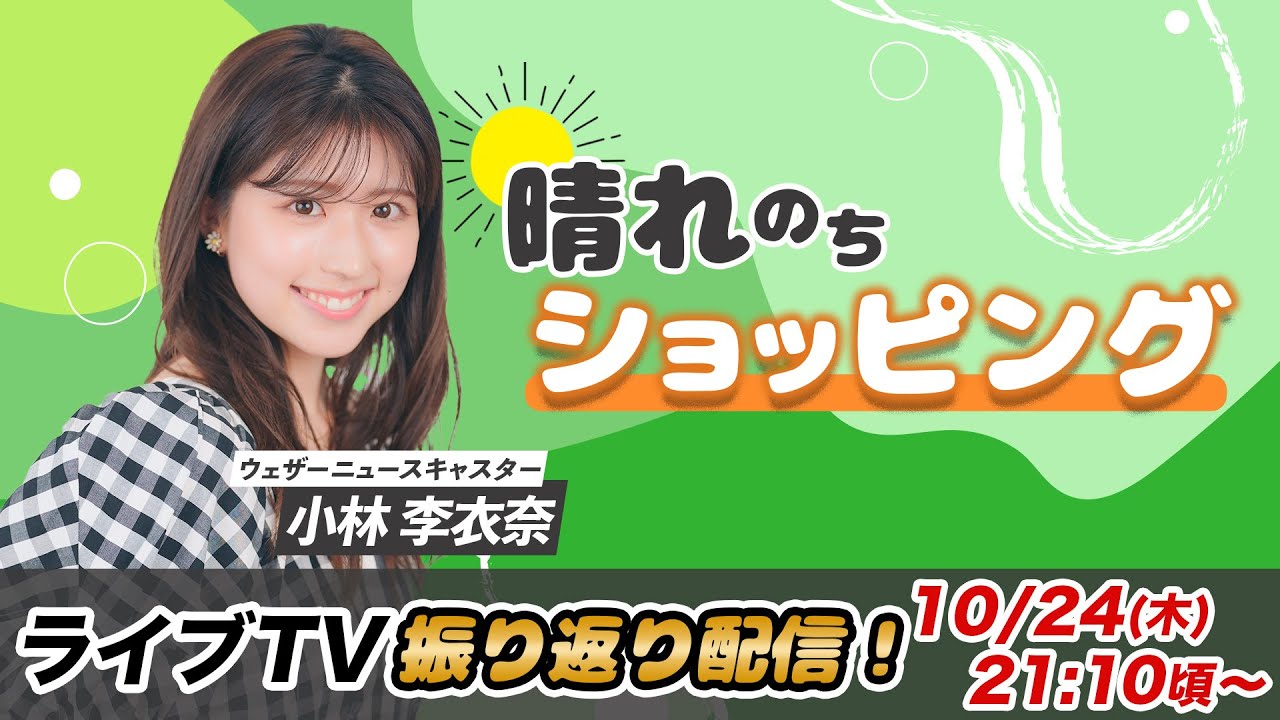 お天気お姉さん りーちゃんと振り返り 小林李衣奈