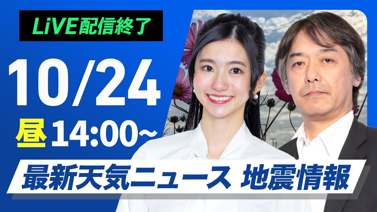 【ライブ】最新天気ニュース・地震情報 2024年10月24日(木)／晴れエリア拡大も九州は再び雨　沖縄は強雨警戒〈ウェザーニュースLiVEアフタヌーン・大島 璃音／宇野沢 達也〉