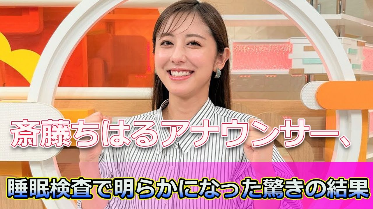 【速報】斎藤ちはるアナウンサー、睡眠検査で明らかになった驚きの結果 #ホットニュースJAPAN.24H,#斎藤ちはる,#テレビ朝日,#林修,#健康,#睡眠,#血管年齢,#睡眠濃度年齢,#乃木坂46