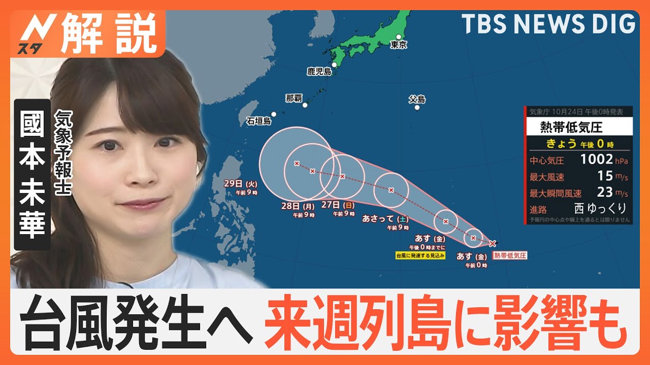 熱帯低気圧が発生 25日にも台風に発達へ、来週 列島に影響も 今後の進路は？【Nスタ解説】｜TBS NEWS DIG