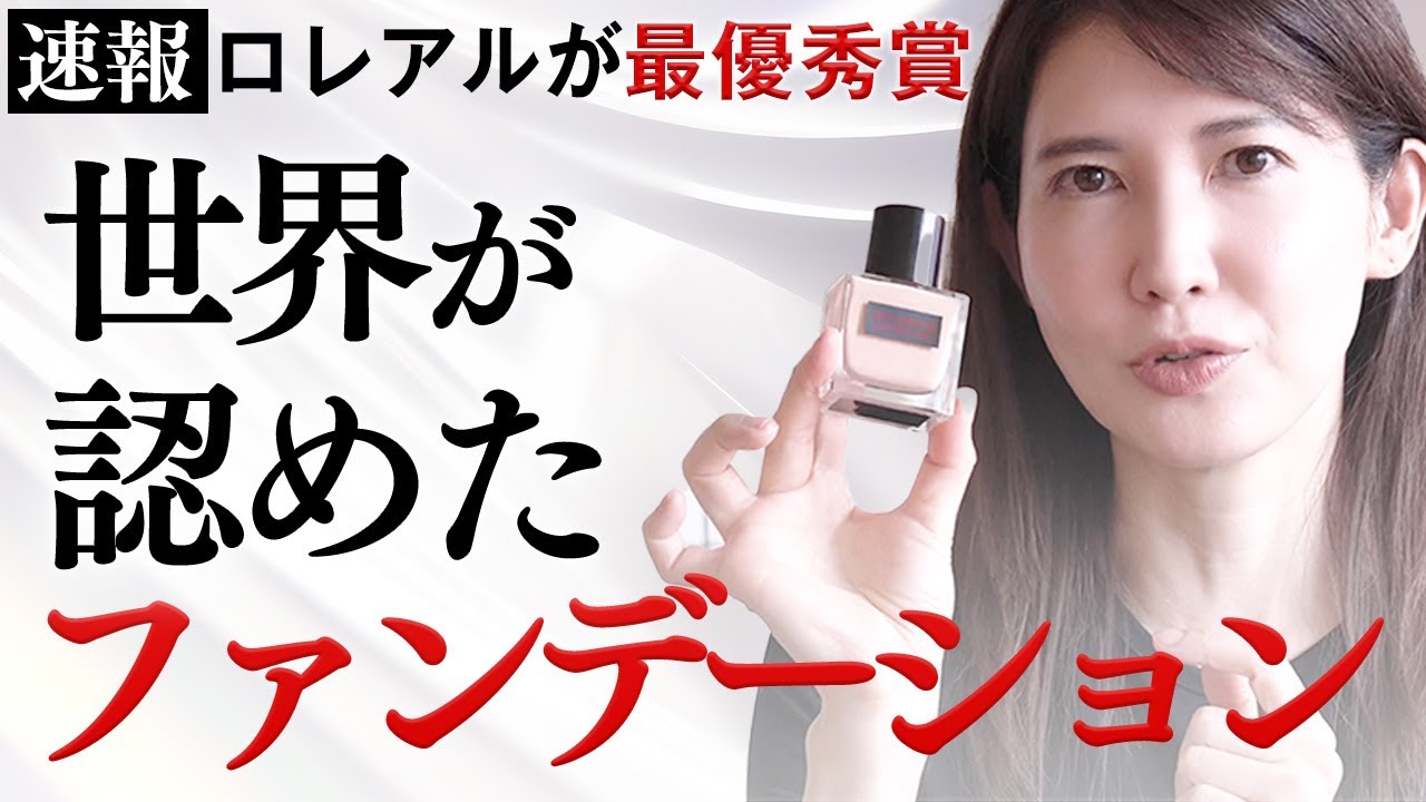 日本の化粧品が世界に認められ最優秀賞に選ばれたので解説します【ロレアルが化粧品のオリンピックで最優秀賞受賞】